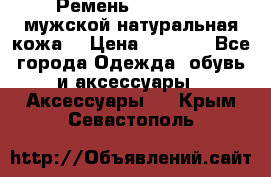 Ремень Millennium мужской натуральная кожа  › Цена ­ 1 200 - Все города Одежда, обувь и аксессуары » Аксессуары   . Крым,Севастополь